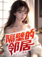 隔壁的鄰居