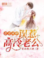 惹愛成婚：誤惹高冷老公