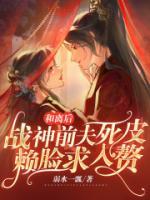 和離后，戰(zhàn)神前夫死皮賴(lài)臉求入贅