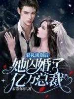 彩禮談崩后，她閃婚了億萬總裁
