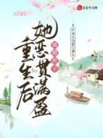 誘撩世子，重生后她惡貫滿盈