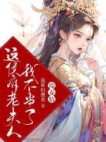 綣春情：這侯府老夫人我不當(dāng)了