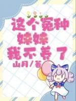 這個冤種妹妹我不養(yǎng)了