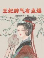 王妃脾氣有點爆