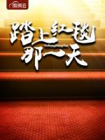 踏上紅毯那一天