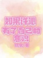 如果許沁有了自己的意識