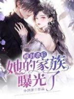 被封殺后，她的家族曝光了