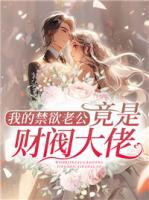 我的禁欲老公，竟是財閥大佬