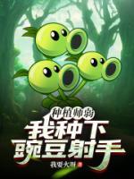 種植師弱？我種下豌豆射手！