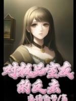 對(duì)極品室友的反擊