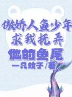 傲嬌人魚少年求我撫弄他的魚尾