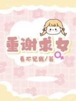 重謝求女