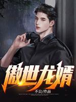 傲世龍婿