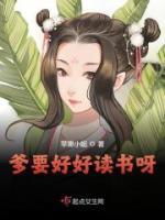 爹要好好讀書呀