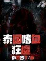 泰國(guó)嗜血狂魔