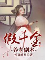 假千金養(yǎng)老副本