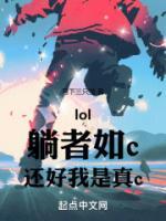 lol：躺者如c，還好我是真c