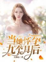 當(dāng)她懷孕九個(gè)月后