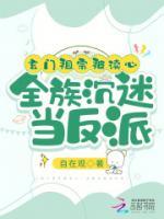 玄門祖宗被讀心，全族沉迷當反派