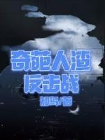 奇葩人渣反擊戰(zhàn)
