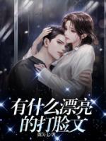 有什么漂亮的打臉文