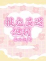 報(bào)應(yīng)雖遲但到