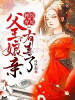 神醫(yī)棄妃：父王，娘親有喜了