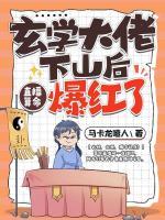 玄學(xué)大佬下山后，直播算命爆紅了