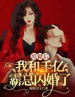 出獄后，我和千億霸總閃婚了