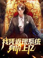 我憑返現(xiàn)系統(tǒng)身價上億