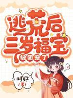 逃荒后三歲福寶被團(tuán)寵了