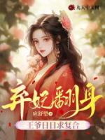 棄妃翻身，王爺日日求復(fù)合