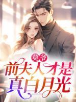 莫爺，前夫人才是真白月光