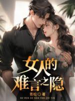 女人的難言之隱