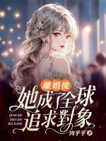 離婚后，她成了全球追求對象