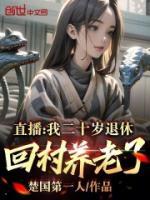 直播：我二十歲退休，回村養(yǎng)老了