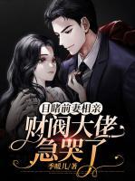 目睹前妻相親，財(cái)閥大佬急哭了
