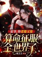 霍爺，你老婆又靠算命征服全世界了