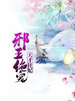 邪王絕寵天才狂妃