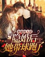 和偏執(zhí)大佬隱婚后，她帶球跑了
