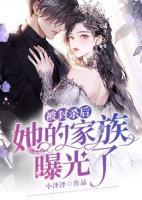 被封殺后，她的家族曝光了