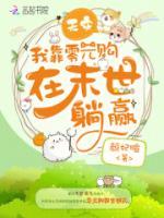 天災(zāi)，我靠零元購(gòu)在末世躺贏