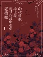 老板娘造謠我招蜂引蝶，還讓我向她道歉