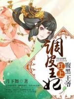 調(diào)皮王妃杠上腹黑王爺