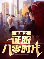 重生之征服八零時代