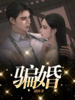騙婚