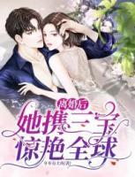 離婚后，她攜三寶驚艷全球