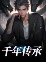 向往：盜墓世家，被女友熱芭曝光