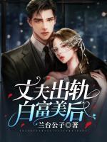 丈夫出軌白富美后