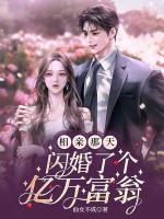 相親那天，閃婚了個(gè)億萬富翁